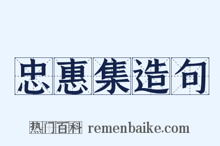 忠惠集造句是什么意思的图片